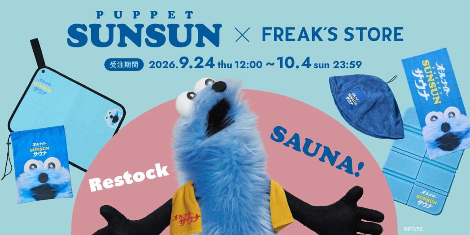 FREAK'S STORE × パペットスンスン、一部アイテムの再販が決定！ | 株式会社デイトナ・インターナショナルのプレスリリース