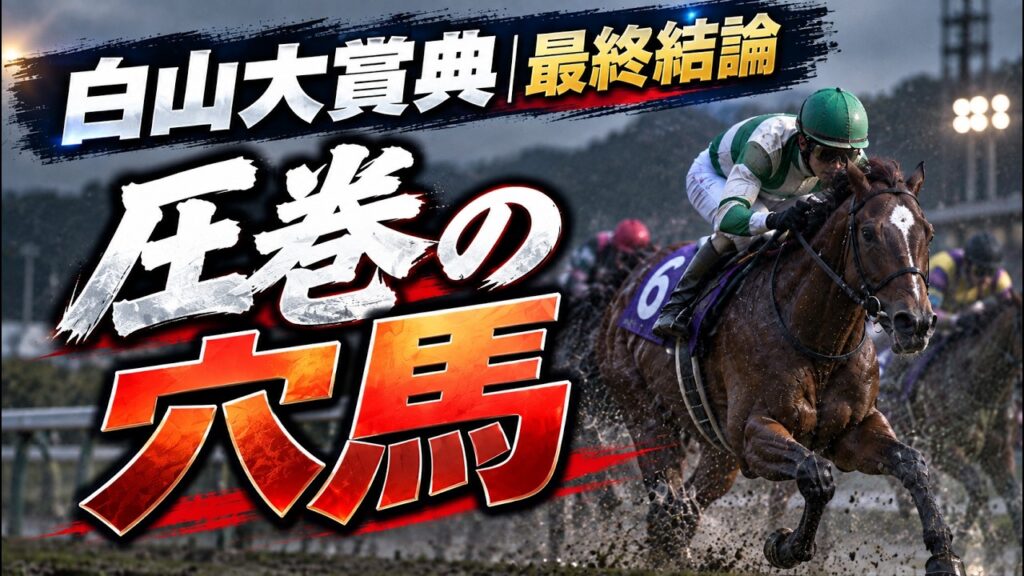 【白山大賞典2026】「唯一」の最適解を教えます【競馬予想】【JRAアニバーサリーステークス2026】