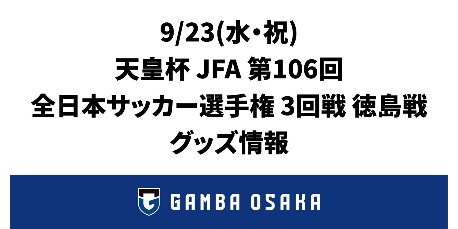 9/23(水・祝)天皇杯 JFA 第106回全日本サッカー選手権大会 3回戦 徳島戦 グッズ情報|ガンバ大阪オフィシャルサイト 9/23(水・祝)天皇杯 JFA 第106回全日本サッカー選手権大会 3回戦 徳島戦 グッズ情報|ガンバ大阪オフィシャルサイト