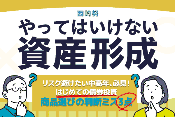 初めての債券投資、商品選びの判断ミス3点 | トウシル 楽天証券の投資情報メディア