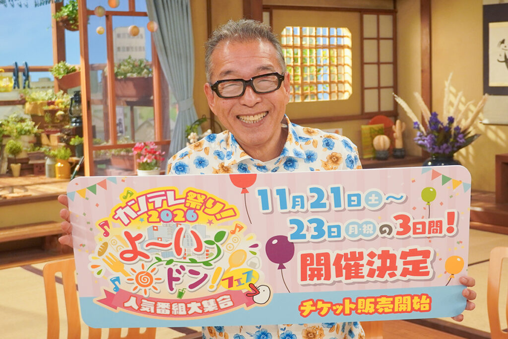 「カンテレ祭り！ よ～いドン！フェス」開催へ　令和の歌謡スター登場、グルメ50店舗集結 – OSAKA STYLE