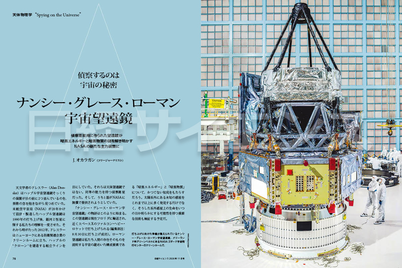 偵察するのは宇宙の秘密　ナンシー・グレース・ローマン宇宙望遠鏡 | 日経サイエンス