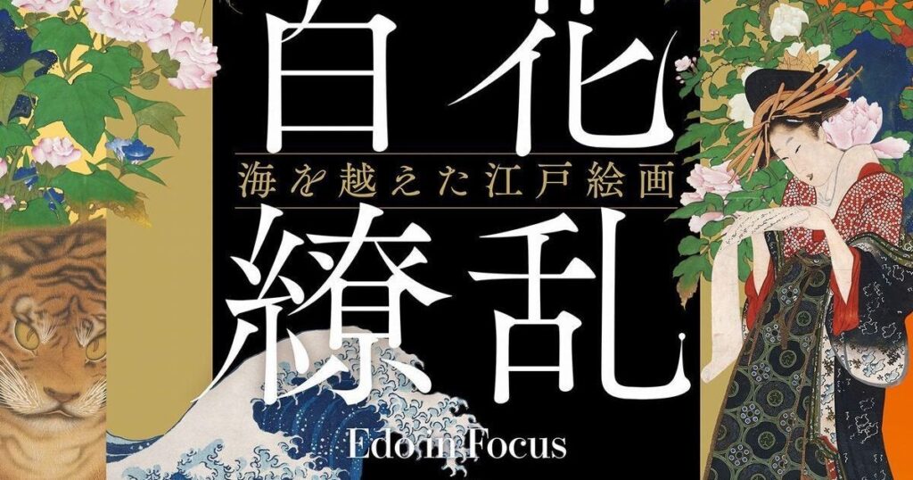 【関西プレビュー】「大英博物館日本美術コレクション　百花繚乱～海を越えた江戸絵画」大阪中之島美術館で10月31日から 8大浮世絵師の版画や初里帰り作品など世界屈指の名品が一堂に – 美術展ナビ