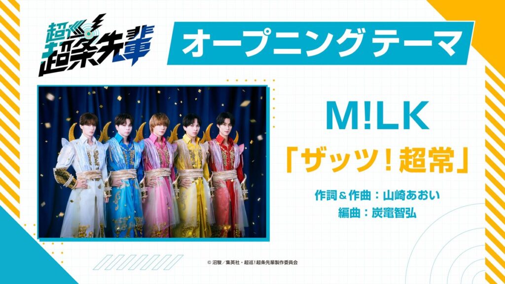 M!LK『ザッツ！超常』が新アニメ『超巡！超条先輩』オープニングテーマに決定！至福ぽんちょの『またあした』がエンディングテーマに | めざましmedia | “好き”でつながる