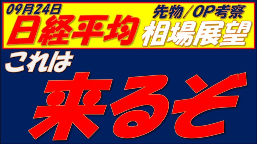 日経平均相場展望260924～　連休中に先物急騰　明日はこの3つのパターンのどれかです。