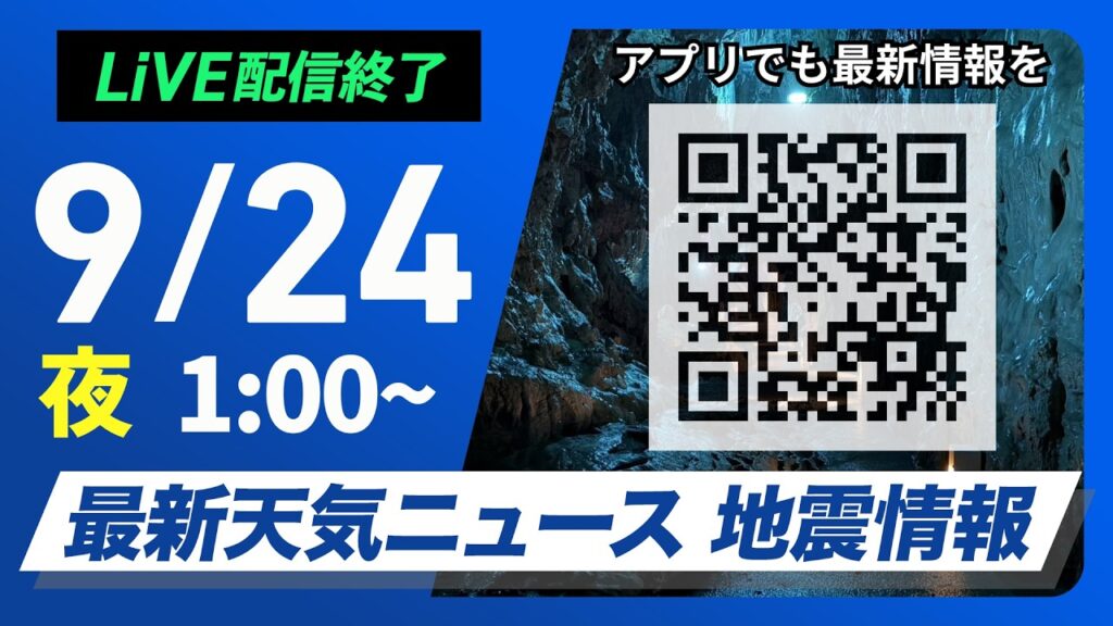 【ライブ配信終了】最新天気ニュース・地震情報 2026年9月24日(木)1:00〜 /関東は日差しと暑さ戻る 北海道は前線通過で雨〈ウェザーニュースLiVE〉 【ライブ配信終了】最新天気ニュース・地震情報 2026年9月24日(木)1:00〜 /関東は日差しと暑さ戻る 北海道は前線通過で雨〈ウェザーニュースLiVE〉