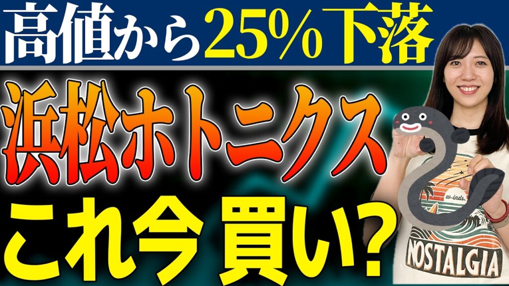 【株価急落】世界シェア90%のAI銘柄「浜松ホトニクス」に何が!? プロが暴く好決算の裏側と本当の買い時🚨
