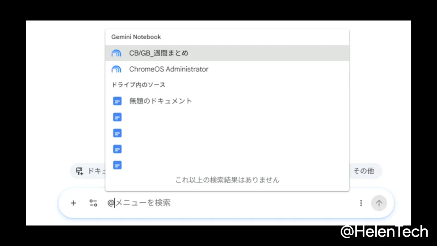 Google ドキュメントの Gemini バーから Gemini Notebook を直接参照しているところ