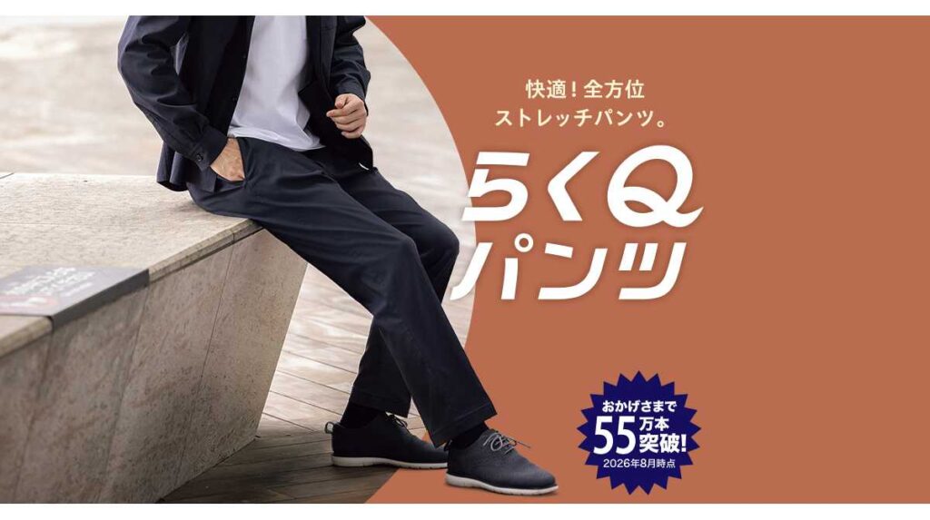 累計販売本数55万本突破！抜群のストレッチ性＆裾上げ不要のお手軽さ「らくＱ®パンツ」から秋冬の着こなしにぴったりの新作モデルを販売 | 株式会社AOKI