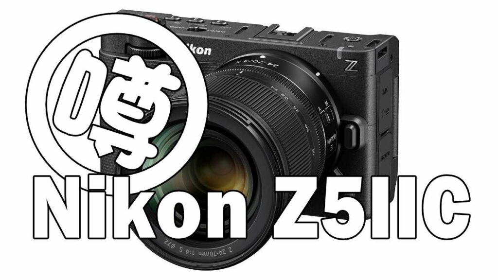 Nikon Z5IIC 製品価格判明か!? EVF非搭載もほぼ確実の模様 | ミラーレスカメラ情報 Nikon Z5IIC 製品価格判明か!? EVF非搭載もほぼ確実の模様 | ミラーレスカメラ情報