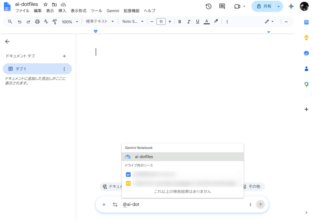 「@ai-dot」の入力に対し、ノートブック「ai-dotfiles」が候補に表示されたGoogleドキュメントの画面
