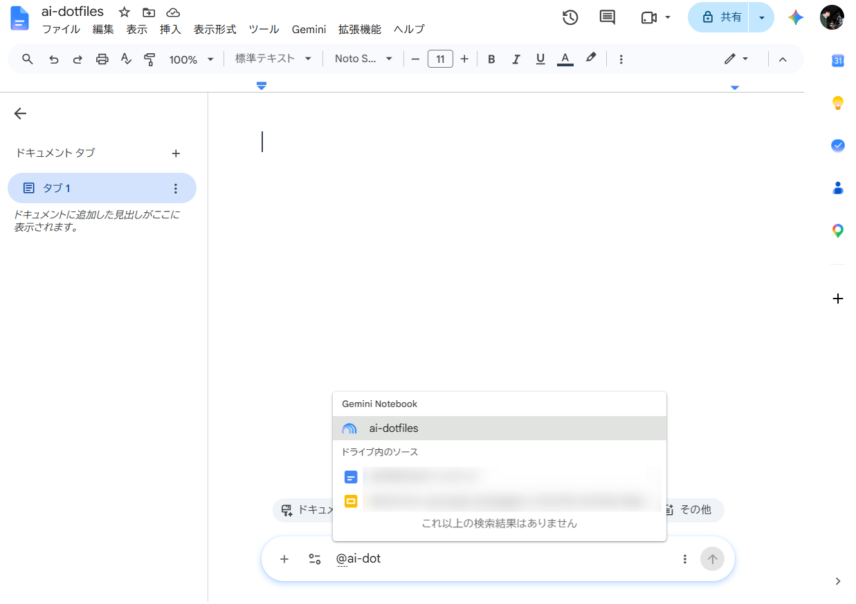 「@ai-dot」の入力に対し、ノートブック「ai-dotfiles」が候補に表示されたGoogleドキュメントの画面