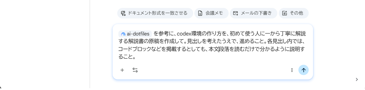 ノートブックを参照元に指定し、初心者向けの解説書の原稿を作成するよう入力したプロンプト