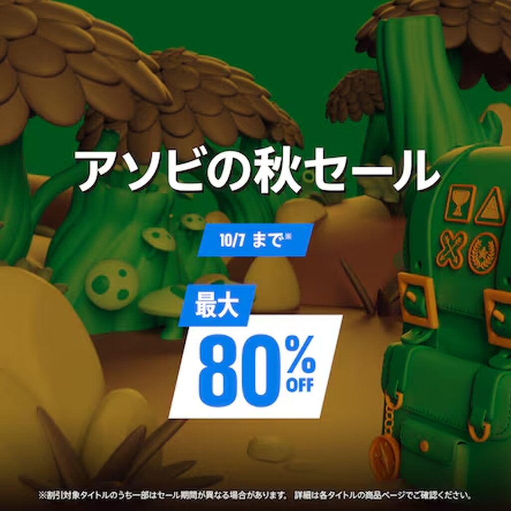 PS Storeで最大80％オフセール！ 「アソビの秋セール」開催 - GAME Watch