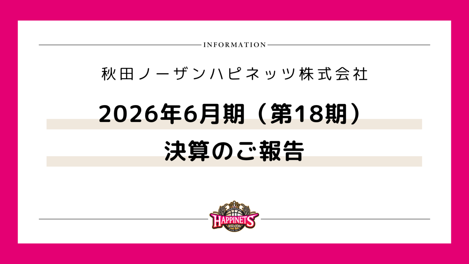 秋田ノーザンハピネッツ株式会社 2026年6月期(第18期)決算のご報告 | 秋田ノーザンハピネッツ 秋田ノーザンハピネッツ株式会社 2026年6月期(第18期)決算のご報告 | 秋田ノーザンハピネッツ