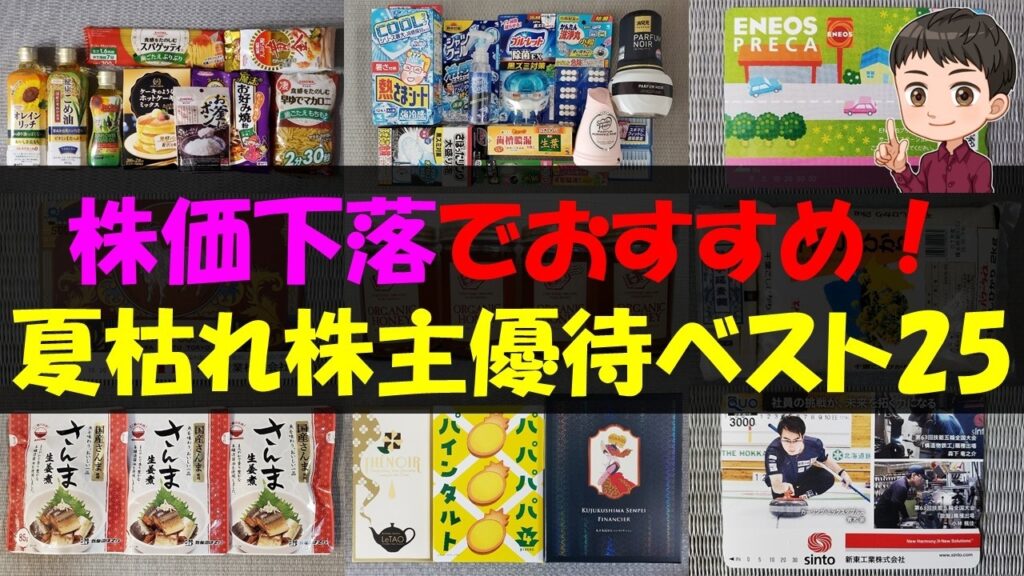 【暴落】株価下落でおすすめ！夏枯れ株主優待ベスト25【株主優待】【貯金】
