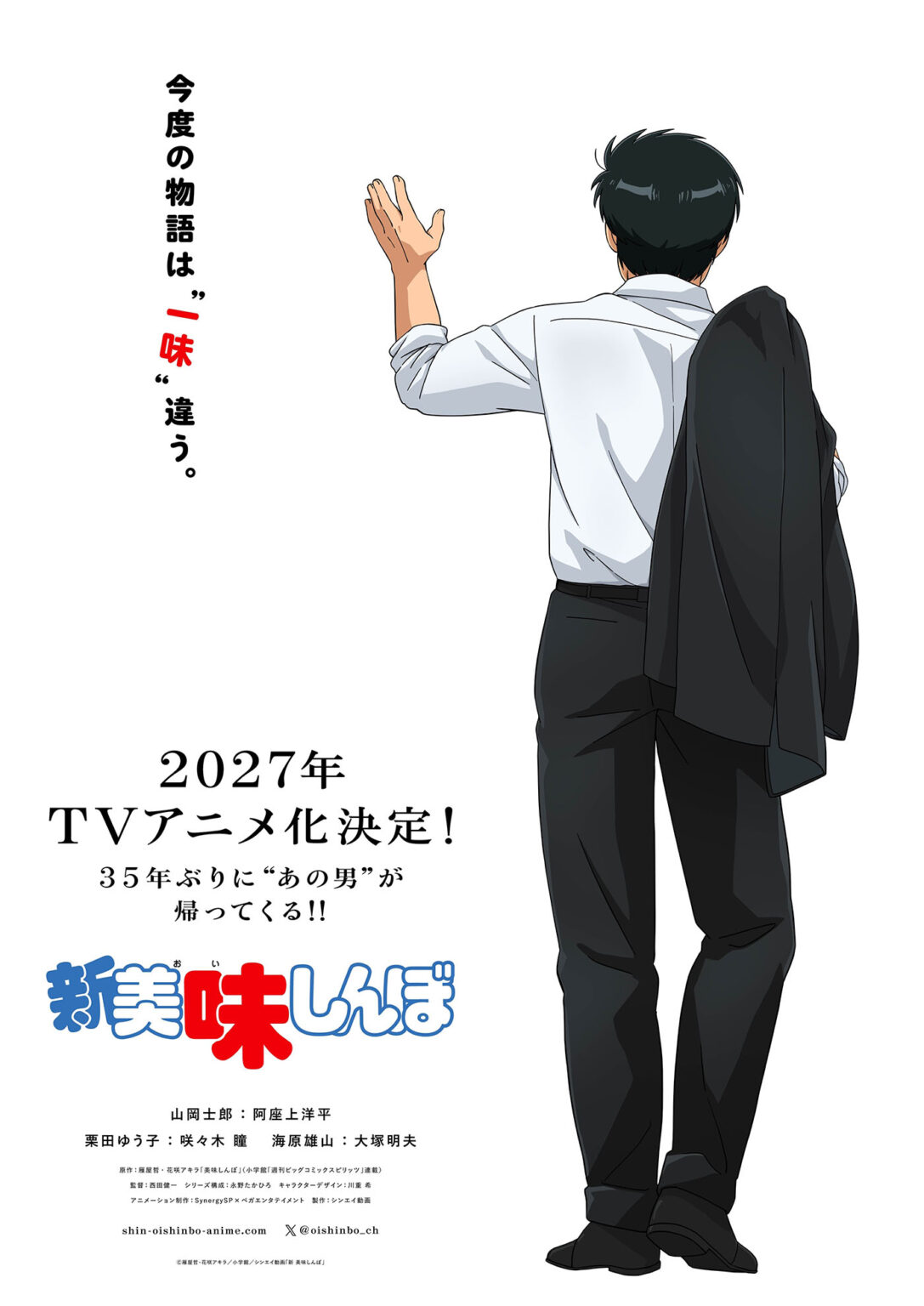 TVアニメ「新 美味しんぼ」2027年放送。山岡士郎は阿座上洋平、海原雄山は大塚明夫 - AV Watch
