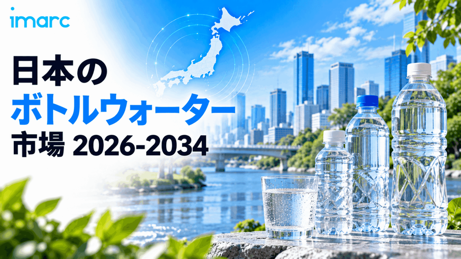 日本ボトルウォーター市場トレンド 2034 | 米ドル24.0ビリオンに達すると予測、4.30%のCAGR | NEWSCAST