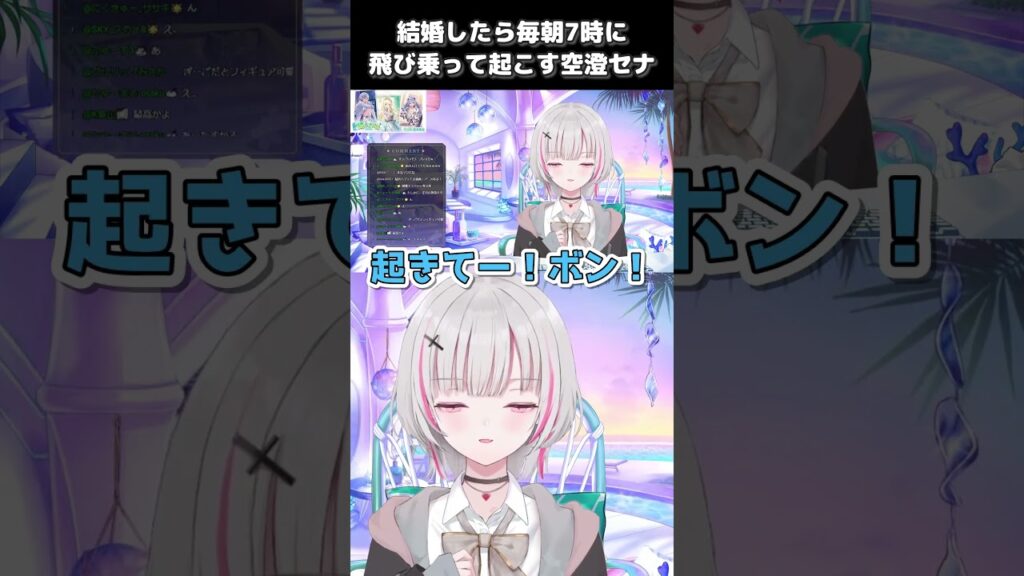 結婚したら休みの日も7時に飛び乗って起こすと宣言する空澄セナwww
