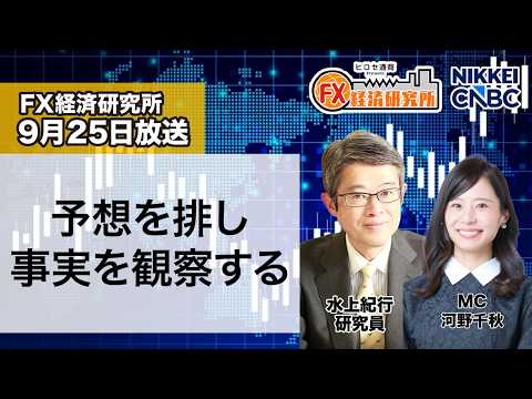 9月25日放送 『FX経済研究所』（予想を排し事実を観察する）日経CNBC