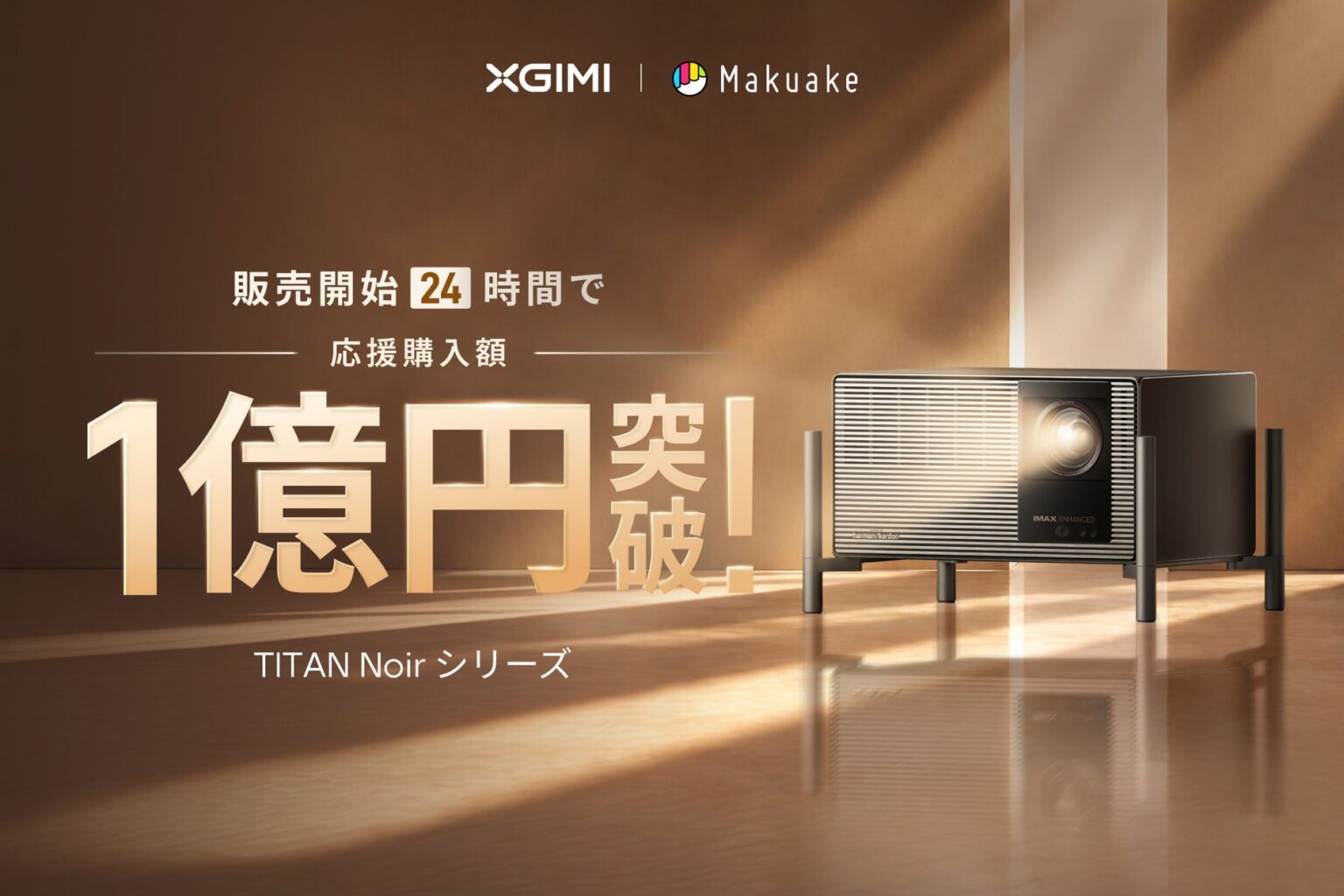 XGIMI、4Kホームプロジェクター「TITAN Noir（タイタン ノワール）シリーズ」「Makuake」プロジェクト開始1日で応援購入総額1億円を突破！ | XGIMI株式会社のプレスリリース