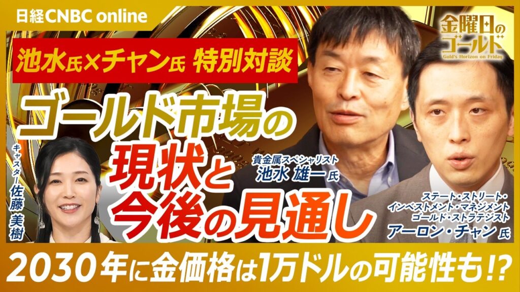 【2026年波乱の金相場　振り返りと展望】池水 雄一氏 × アーロン・チャン氏 特別対談～前編～2026年末の金価格は？／中央銀行は今後も金を買う？／2030年、金は1万ドル？【#金曜日のゴールド】