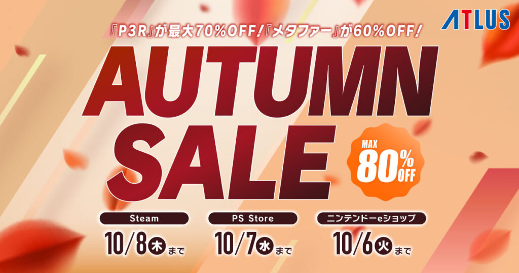 アトラス,「オータムセール」をSteam，ニンテンドーeショップ，PS Storeで開催