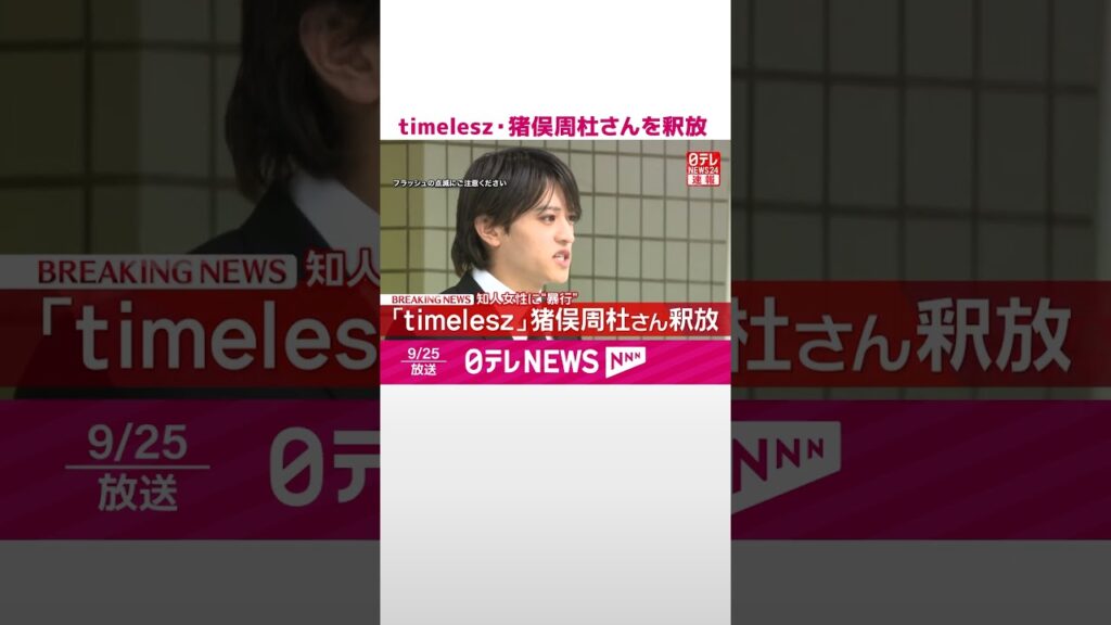 【速報】timelesz猪俣周杜さん釈放 ｢申し訳ございません｣  22秒間頭下げ…  #shorts