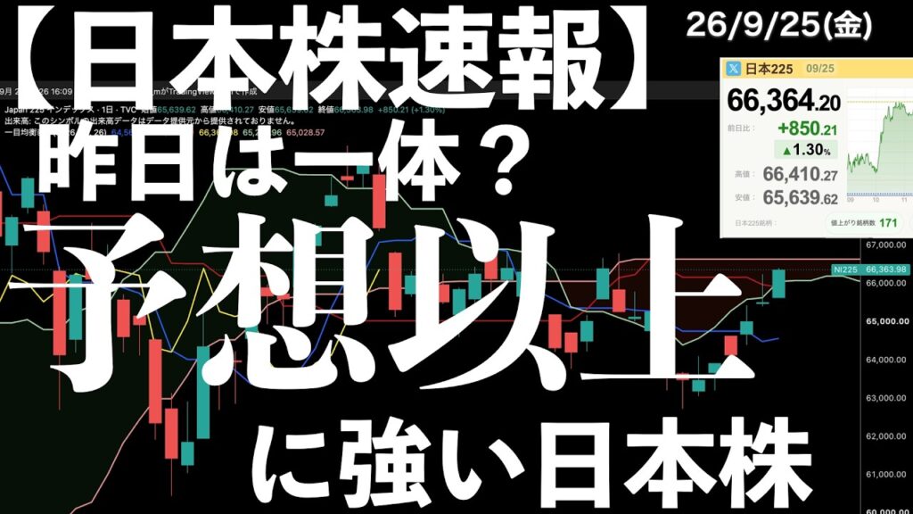 【日本株速報】26/9/25 昨日はいったい何だった?予想以上に強い日本株 #半導体 #topix #fomc 【日本株速報】26/9/25 昨日はいったい何だった?予想以上に強い日本株 #半導体 #topix #fomc