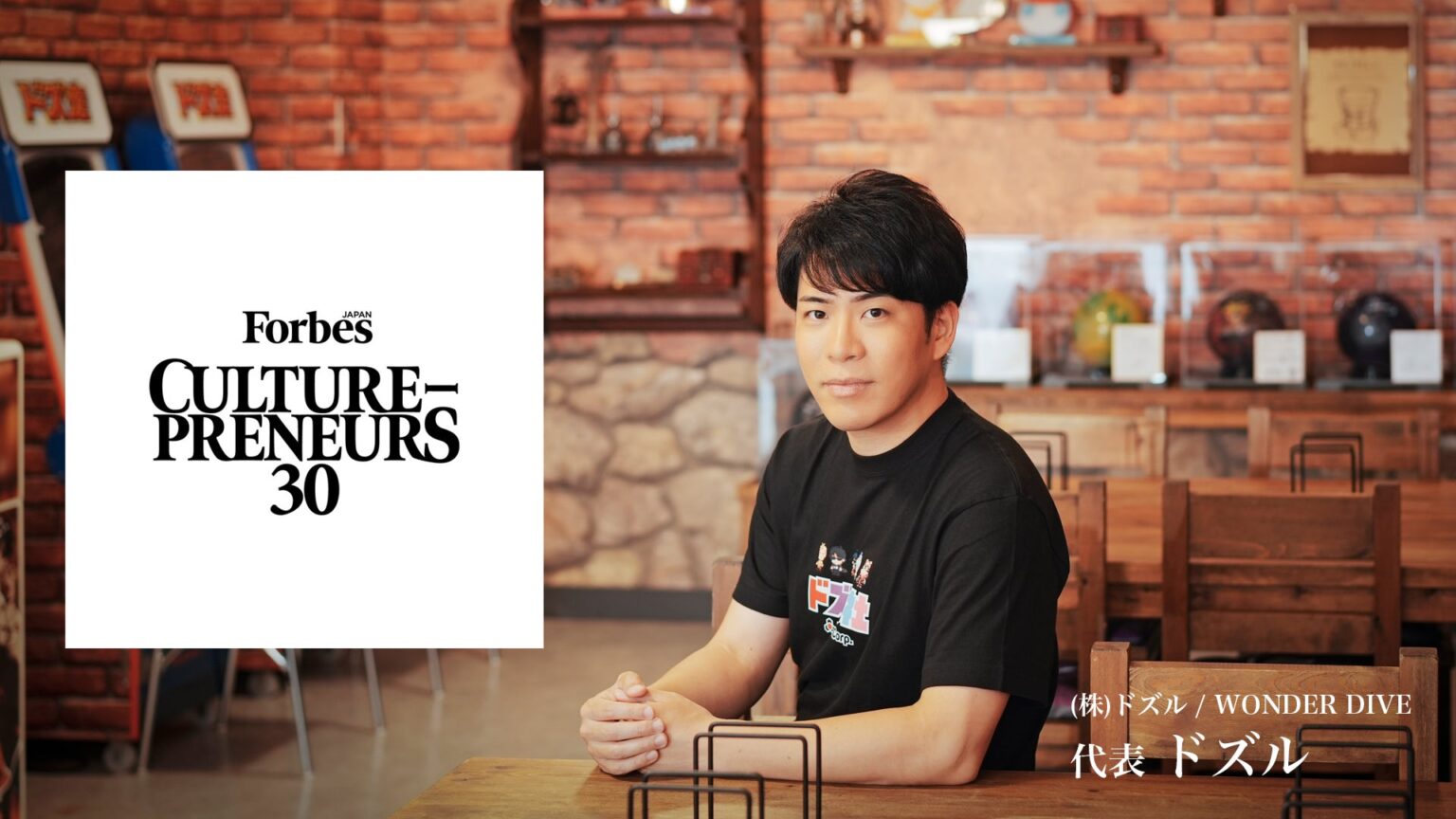 Forbes JAPAN「CULTURE-PRENEURS 30 2026」に、ゲーム実況グループ「ドズル社」リーダー・ドズルが選出 | 株式会社ドズルのプレスリリース