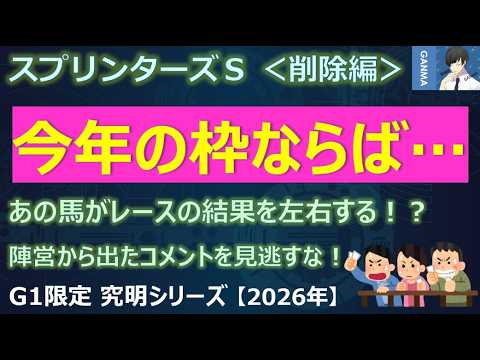 【スプリンターズステークス2026＜削除編＞】あの馬がレース結果を左右する！陣営から出たコメントを見逃すな！