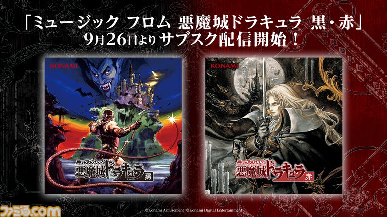 初代『悪魔城ドラキュラ』本日（9/25）よりスマホで無料配信。シリーズタイトルが最大80%オフとなるセールを実施。コンサート開催やアナログ盤発売なども決定