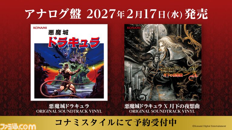 初代『悪魔城ドラキュラ』本日（9/25）よりスマホで無料配信。シリーズタイトルが最大80%オフとなるセールを実施。コンサート開催やアナログ盤発売なども決定