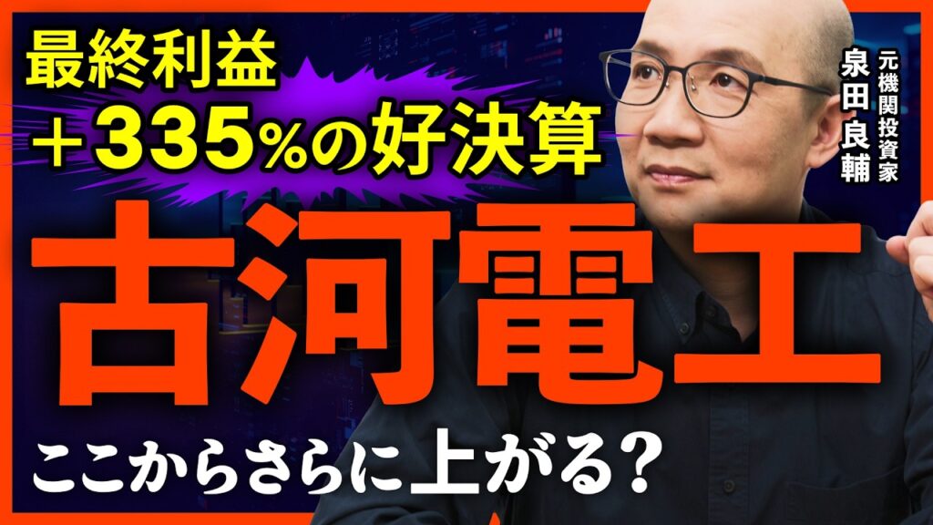 【古河電工】株価4.5倍、この先も伸びる？/営業利益の8割を「光・情報」へ/AI投資の減速でどうなる!?【元機関投資家が解説】