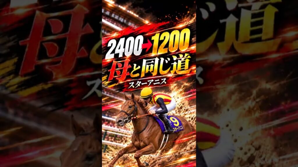 2400m→1200m。桜花賞馬スターアニスが「母と同じ道」へ【スプリンターズS 2026】