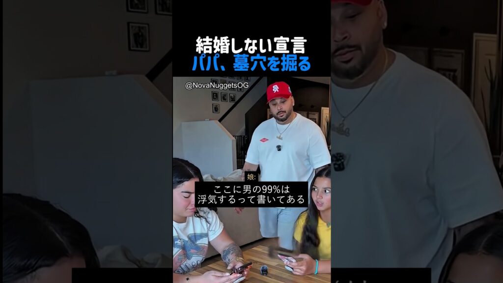 結婚しない宣言 パパ、墓穴を掘る