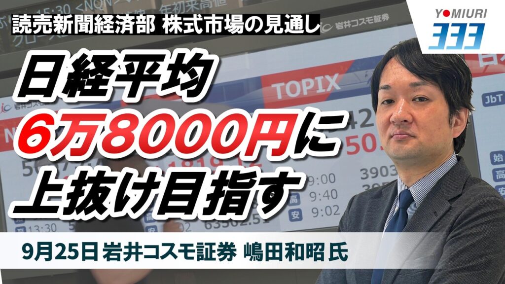 日経平均６万８０００円への上抜けはあるか？米マイクロン決算と配当権利落ち後の相場展望【株式市場・来週の見通し】読売３３３・日経２２５・ＴＯＰＩＸ（９／２５）