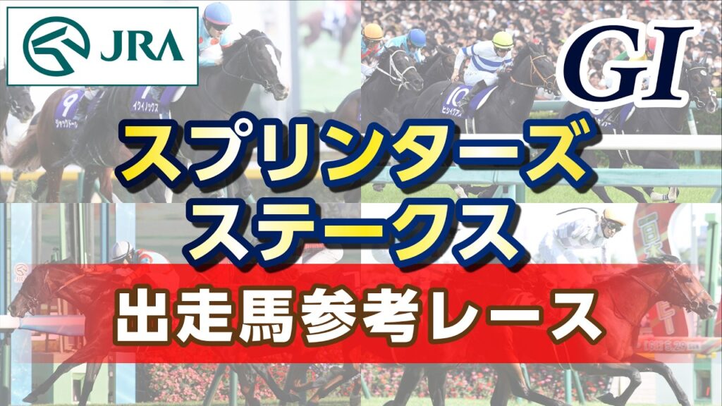 【参考レース】2026年 スプリンターズステークス｜JRA公式