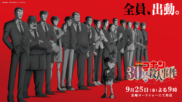 「名探偵コナン 30号殺人事件」あらすじ・キャスト声優・登場キャラクターまとめ【金曜ロードショー放送】 | アニメ！アニメ！
