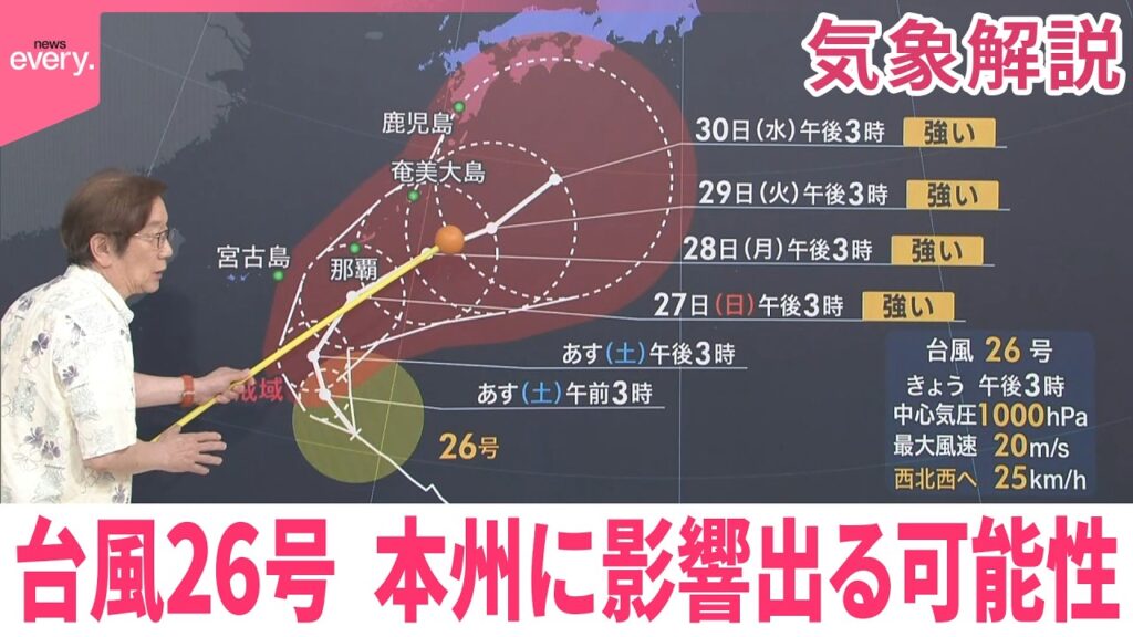 【木原さん解説】台風26号、発達しながら北上…強い勢力で沖縄へ 本州に影響出る可能性も 【木原さん解説】台風26号、発達しながら北上…強い勢力で沖縄へ 本州に影響出る可能性も