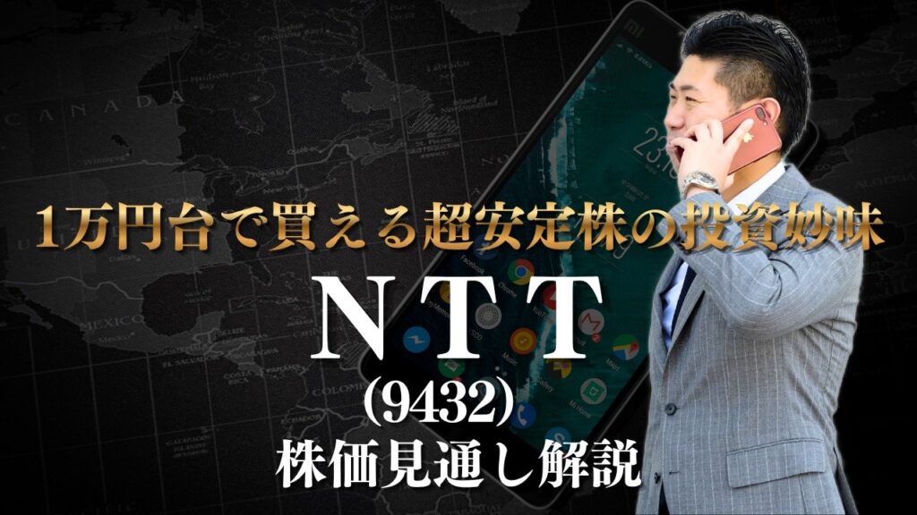【超割安株】ＮＴＴ(9432)株価見通し解説!! 2025年度個人株主増加数ランキング第２位