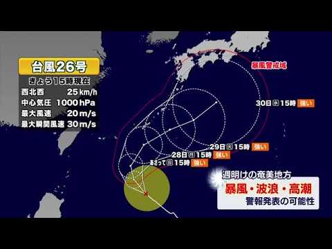 【台風情報】台風26号に要警戒　奄美で28〜30日に暴風・高潮警報の可能性　本州への影響は？ (26/09/25 18:40)