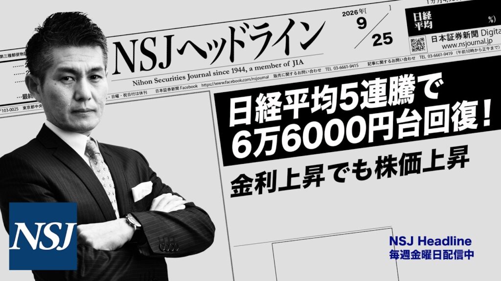 NSJHL 362 2026_0925　【日経平均株価】5連騰で6万6000円台回復！金利上昇でも株価上昇！