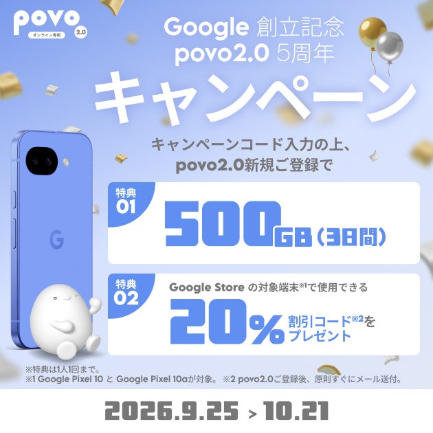 povo、Google 創立とpovo2.0の5周年を記念したキャンペーンを実施 | KDDI Digital Life株式会社のプレスリリース povo、Google 創立とpovo2.0の5周年を記念したキャンペーンを実施 | KDDI Digital Life株式会社のプレスリリース