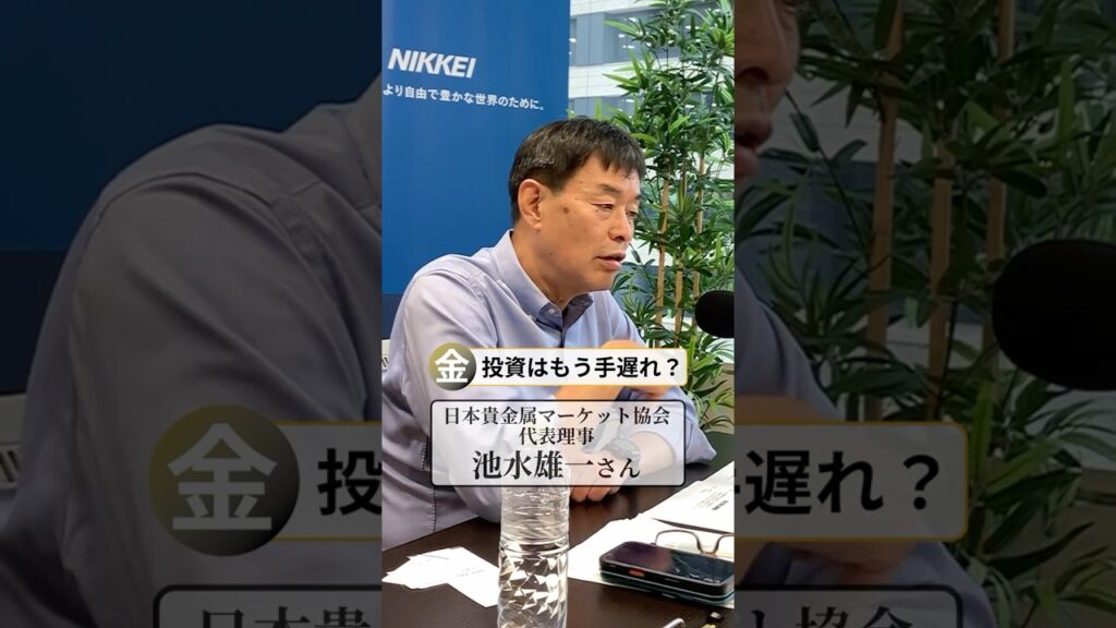 金価格55年で150倍、投資始めるのはもう遅い？　池水雄一さんに聞く【日経 #ランナーズサロン 】#shorts #池水雄一 #running #金投資