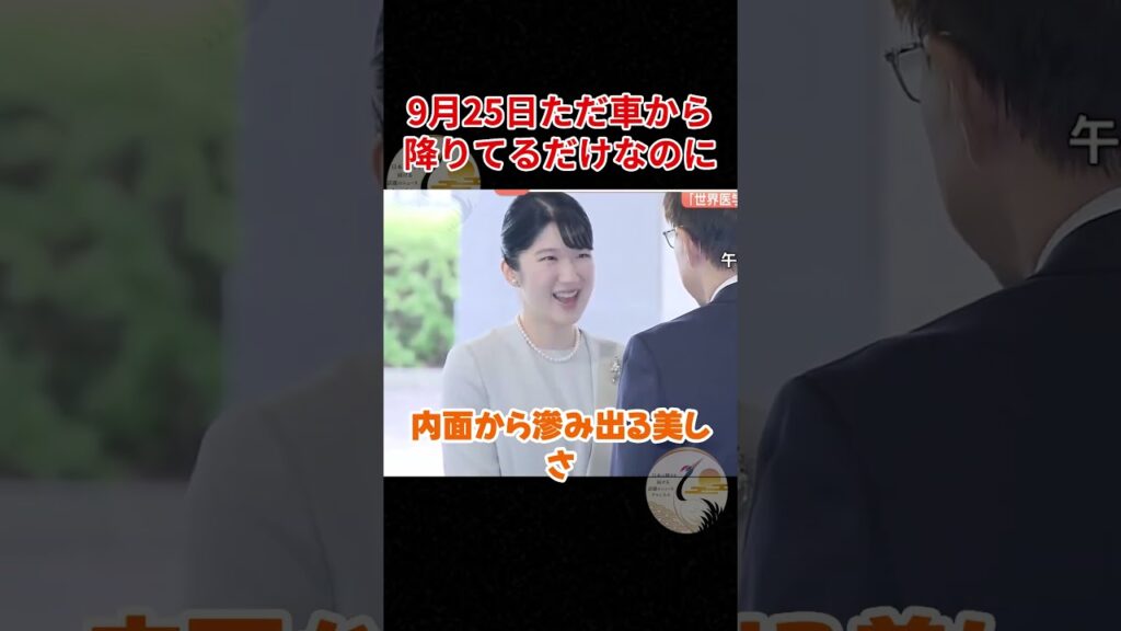 愛子さま速報ニュース、ただ車から降りてるだけなのに。。。