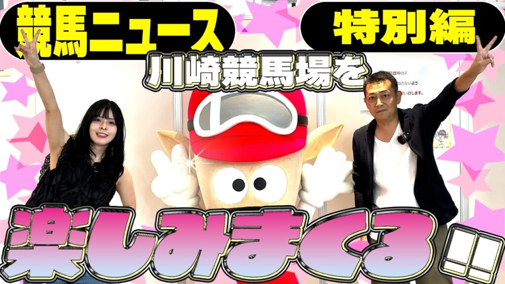 《東スポ競馬ニュース・特別編》朝日奈吼える！まさかまさかの結果が盛りだくさんな川崎競馬場珍道中！
