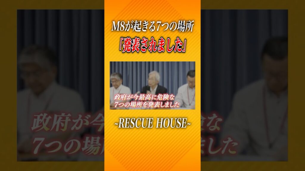 巨大地震が起こる7つの場所　#防災　#消防士