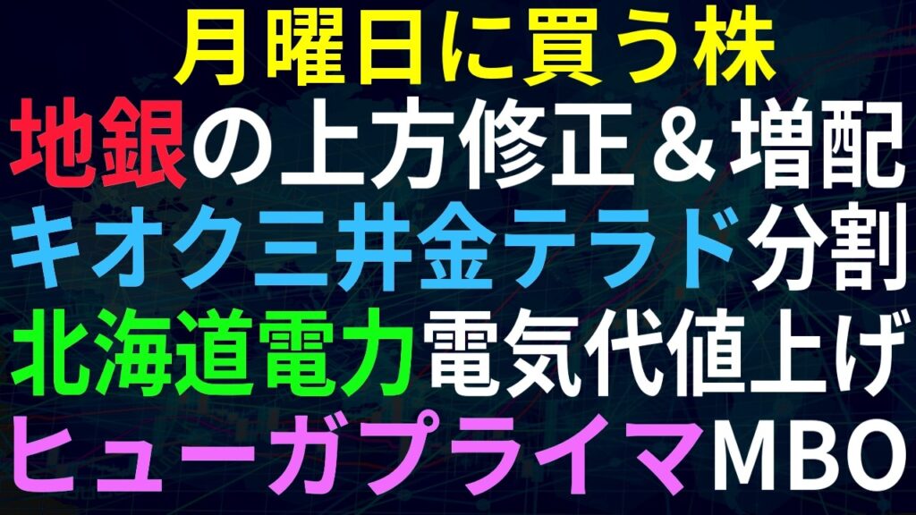 【あすの株相場】9月25日(金) 金利上昇で銀行急騰！地銀の上方修正＆増配続々 / 来週株式分割！キオク・東エレ・イビデン・テラドロ / 北海道電力上方修正、電気代値上げかよ / MBO1件