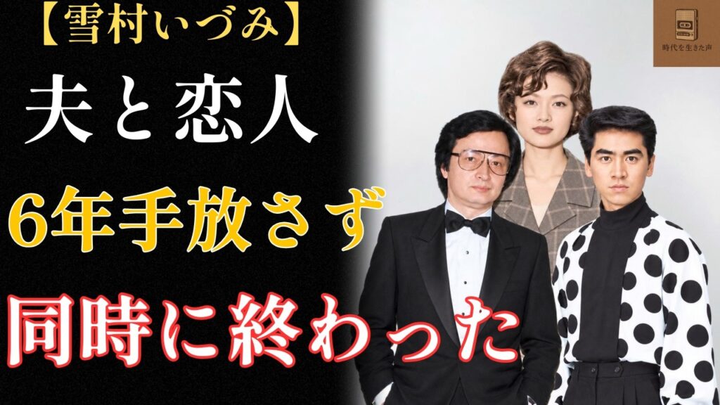 【雪村いづみ・原田忠幸】恋と結婚、46年 ― 失ったものと、残ったもの 【雪村いづみ・原田忠幸】恋と結婚、46年 ― 失ったものと、残ったもの